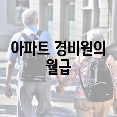 아파트 경비원의 월급