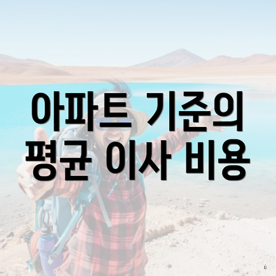 아파트 기준의 평균 이사 비용