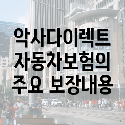 악사다이렉트 자동차보험의 주요 보장내용