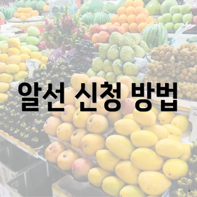 알선 신청 방법