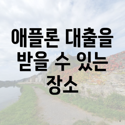 애플론 대출을 받을 수 있는 장소