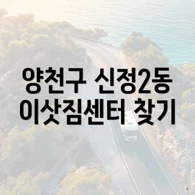 양천구 신정2동 이삿짐센터 찾기