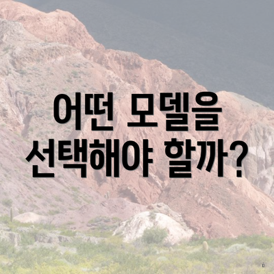 어떤 모델을 선택해야 할까?