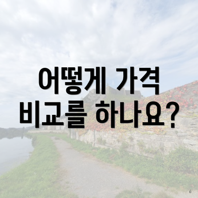 어떻게 가격 비교를 하나요?