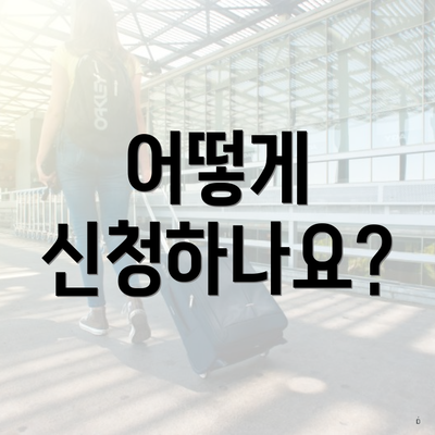 어떻게 신청하나요?