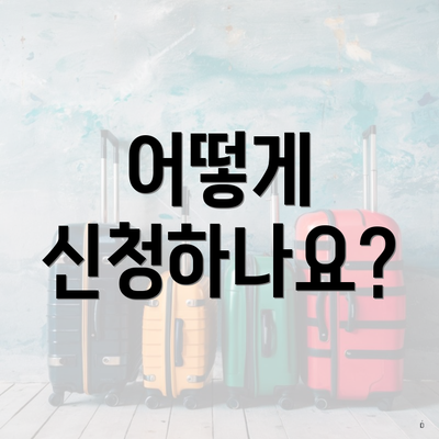 어떻게 신청하나요?