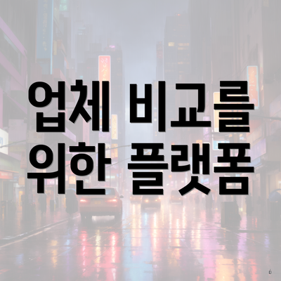 업체 비교를 위한 플랫폼