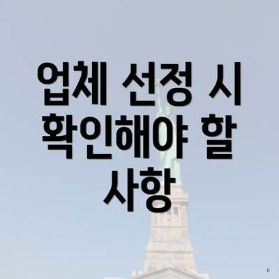 업체 선정 시 확인해야 할 사항