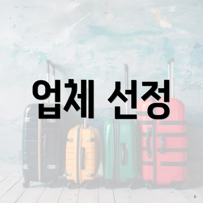 업체 선정