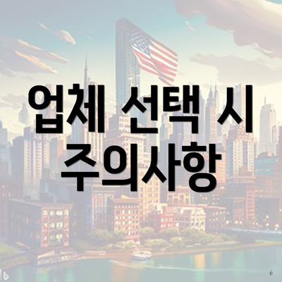 업체 선택 시 주의사항