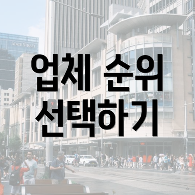 업체 순위 선택하기