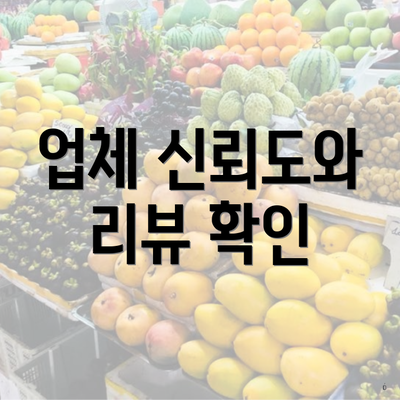 업체 신뢰도와 리뷰 확인