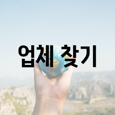 업체 찾기
