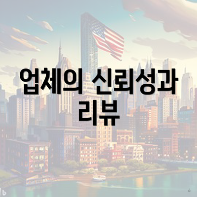 업체의 신뢰성과 리뷰