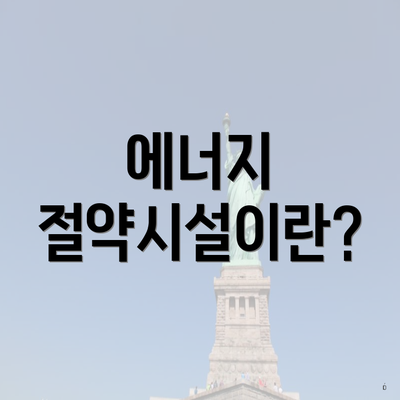 에너지 절약시설이란?