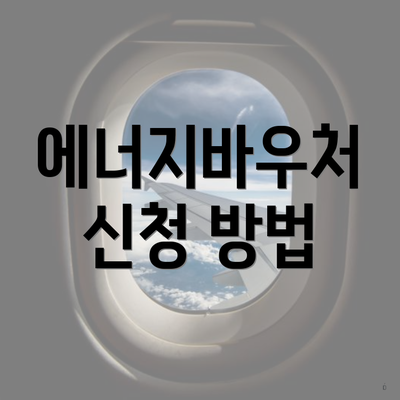 에너지바우처 신청 방법
