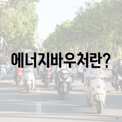 에너지바우처란?