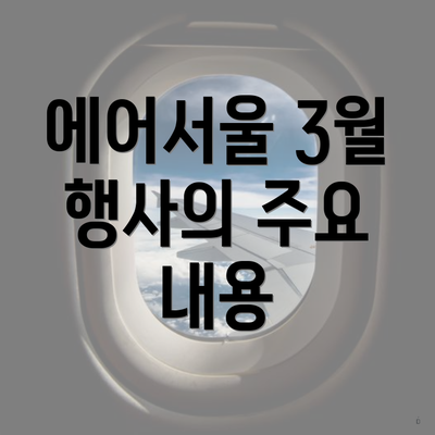 에어서울 3월 행사의 주요 내용