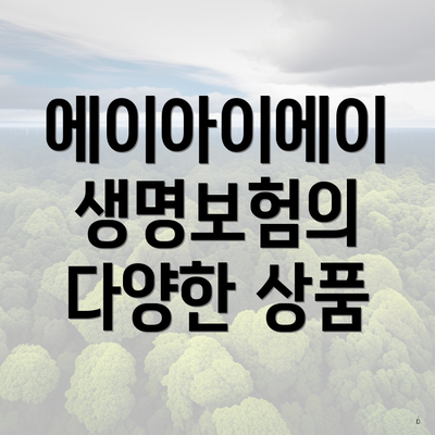 에이아이에이 생명보험의 다양한 상품