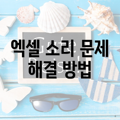 엑셀 소리 문제 해결 방법
