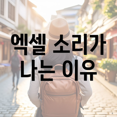 엑셀 소리가 나는 이유