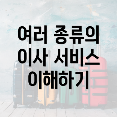 여러 종류의 이사 서비스 이해하기