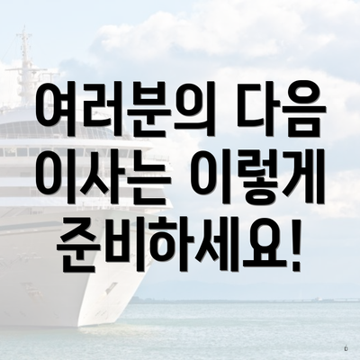 여러분의 다음 이사는 이렇게 준비하세요!