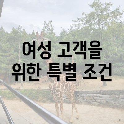 여성 고객을 위한 특별 조건