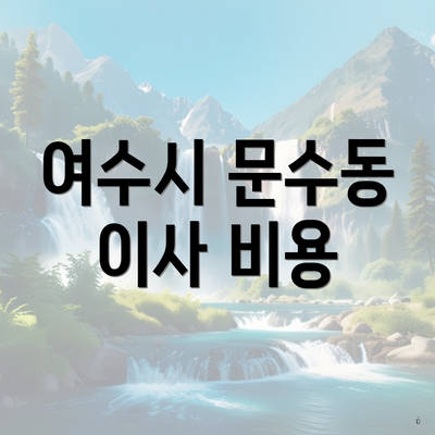 여수시 문수동 이사 비용