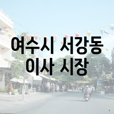 여수시 서강동 이사 시장