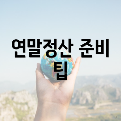 연말정산 준비 팁