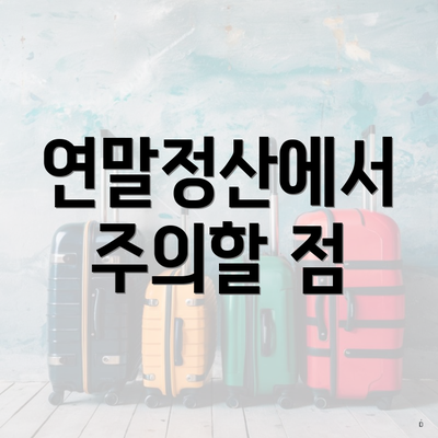 연말정산에서 주의할 점