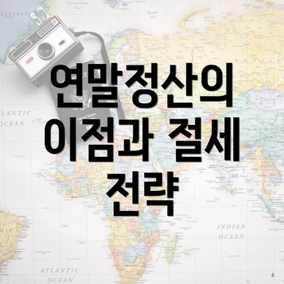 연말정산의 이점과 절세 전략