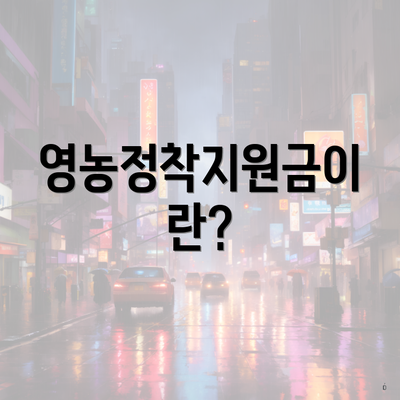 영농정착지원금이란?