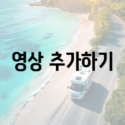 영상 추가하기