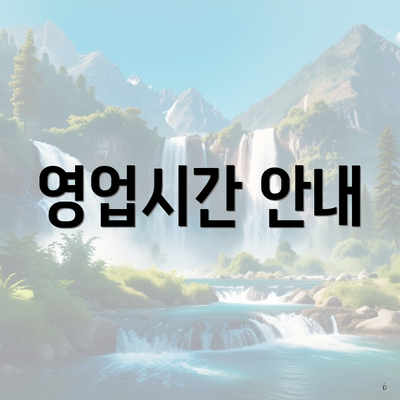 영업시간 안내