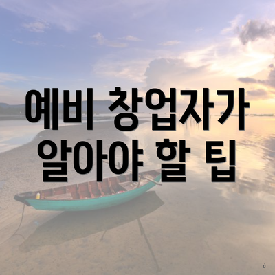 예비 창업자가 알아야 할 팁