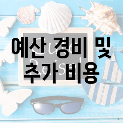 예산 경비 및 추가 비용