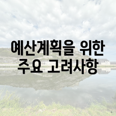 예산계획을 위한 주요 고려사항