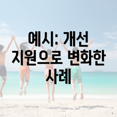 예시: 개선 지원으로 변화한 사례