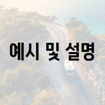 예시 및 설명