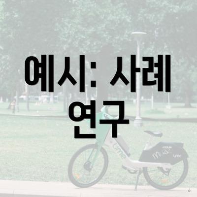 예시: 사례 연구