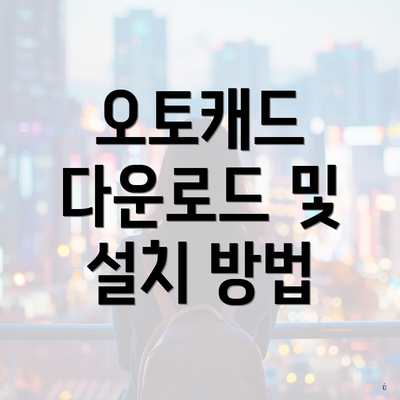 오토캐드 다운로드 및 설치 방법