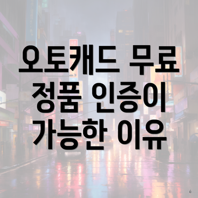 오토캐드 무료 정품 인증이 가능한 이유