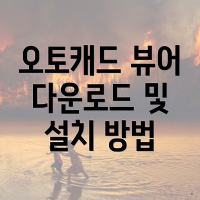 오토캐드 뷰어 다운로드 및 설치 방법