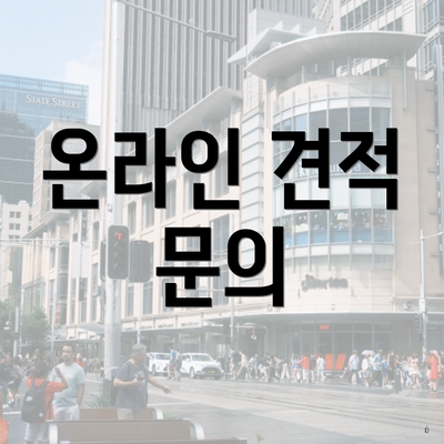 온라인 견적 문의