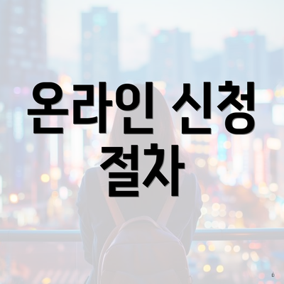 온라인 신청 절차