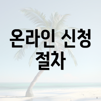온라인 신청 절차