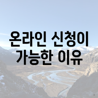 온라인 신청이 가능한 이유