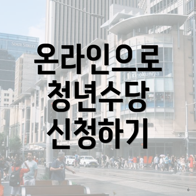 온라인으로 청년수당 신청하기